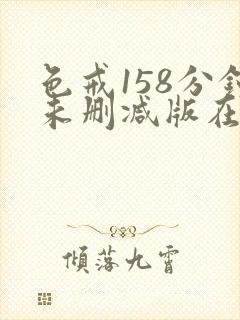 色戒158分钟未删减版在线观看封面