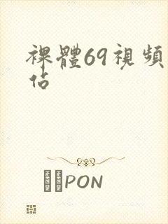 裸体69视频网站