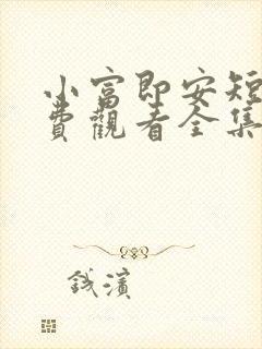 小富即安短剧免费观看全集高清版封面