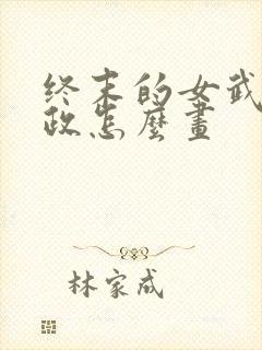 终末的女武神嬴政怎么画