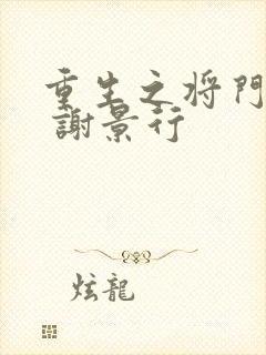 重生之将门毒后 谢景行