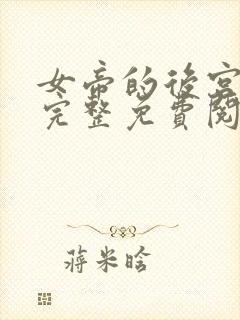 女帝的后宫漫画完整免费阅读下拉式六漫画