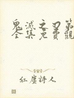 鬼灭之刃第三季全集免费观看