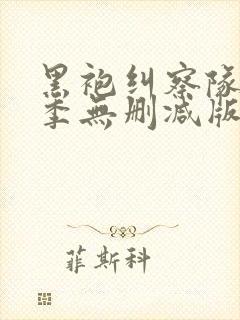 黑袍纠察队第一季无删减版在线