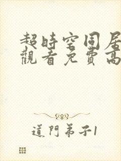 超时空同居在线观看免费高清完整版