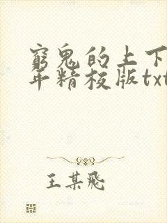 穷鬼的上下两千年精校版txt