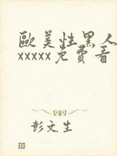 欧美性黑人潮喷xxxxx免费看