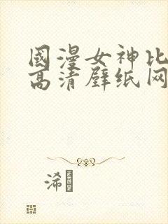 国漫女神比基尼高清壁纸网站