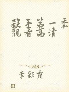 杀手第一季免费观看高清封面