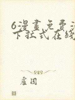 6漫画免费漫画下拉式在线看封面