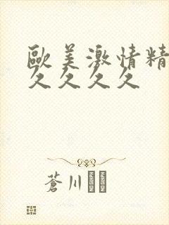 欧美激情精品久久久久久