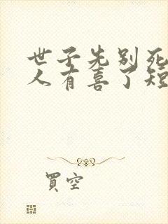 世子先别死,夫人有喜了短剧