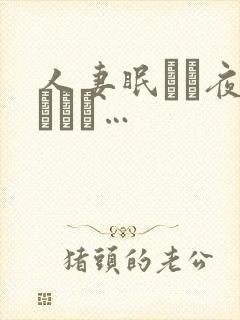 人妻眠れぬ夜のために…