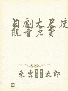 日剧大尺度在线观看免费