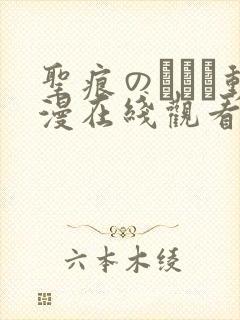 圣痕のアリア动漫在线观看封面