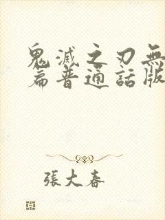 鬼灭之刃无限城篇普通话版封面