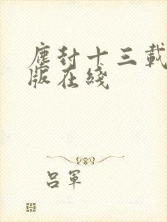 尘封十三载完整版在线