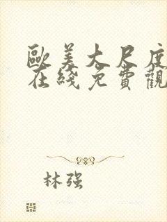 欧美大尺度黄片在线免费观看