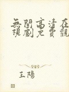 无间高清在线电视剧免费观看