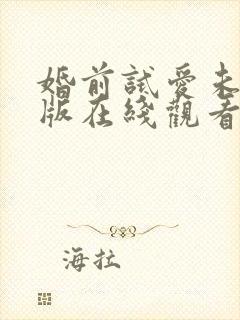 婚前试爱未删减版在线观看