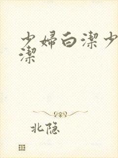 少妇白洁少妇白洁封面