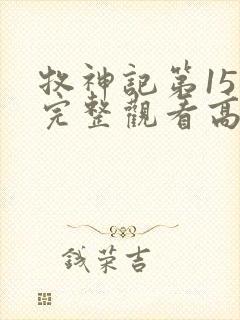 牧神记第15集完整观看高清