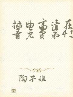 插曲高清在线观看免费第4集