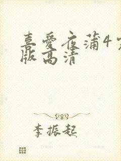 喜爱夜蒲4完整版高清