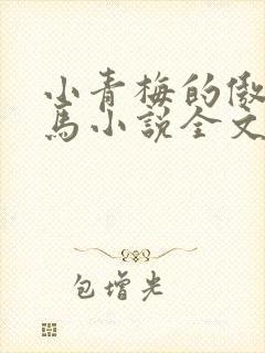 小青梅的傲娇竹马小说全文免费阅读