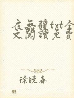 夜无疆txt全文阅读免费