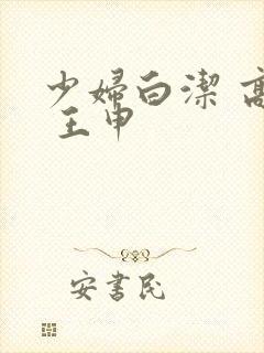 少妇白洁 高义 王申