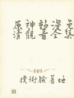 原神动漫免费高清观看全集