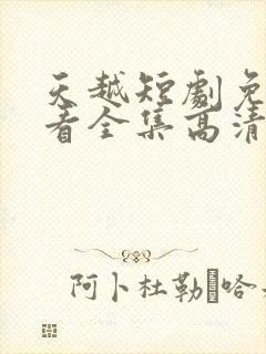 天越短剧免费观看全集高清封面