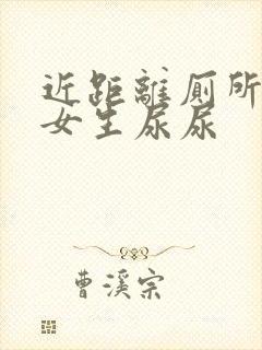 近距离厕所偷拍女生尿尿