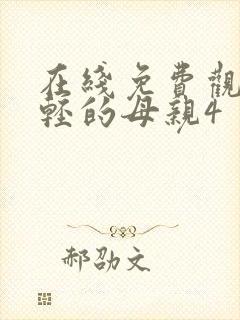 在线免费观看年轻的母亲4