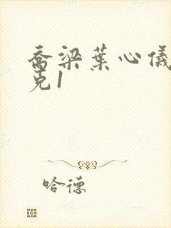 乔梁叶心仪 易克1