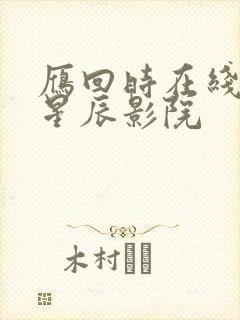 雁回时在线观看星辰影院封面