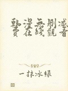 韩漫无删减版免费在线观看