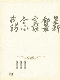 我全家都是穿来的小说最新章节