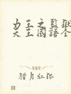 力王之监狱四大天王国语全集