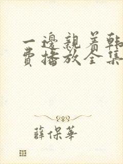 一边亲着韩剧免费播放全集高清在线