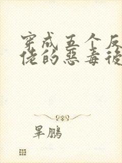 穿成五个反派大佬的恶毒后妈[七零]