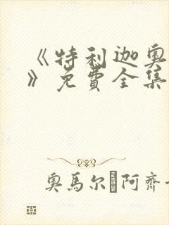 《特利迦奥特曼》免费全集中文版在封面