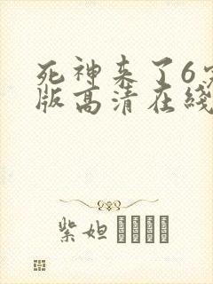 死神来了6完整版高清在线免费观看