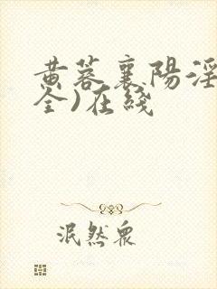 黄蓉襄阳淫史(全)在线