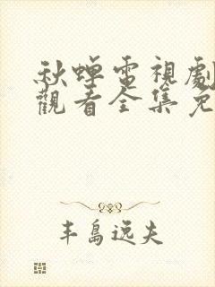 秋蝉电视剧在线观看全集免费