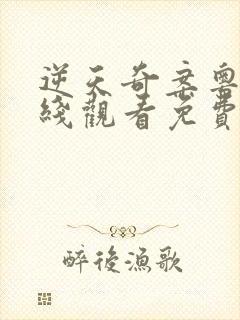 逆天奇案粤语在线观看免费30集