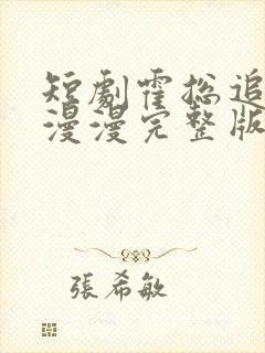 短剧霍总追妻路漫漫完整版在线看完