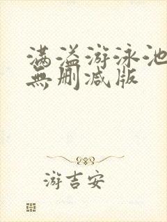 满溢游泳池漫画无删减版封面