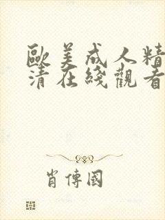 欧美成人精品高清在线观看封面